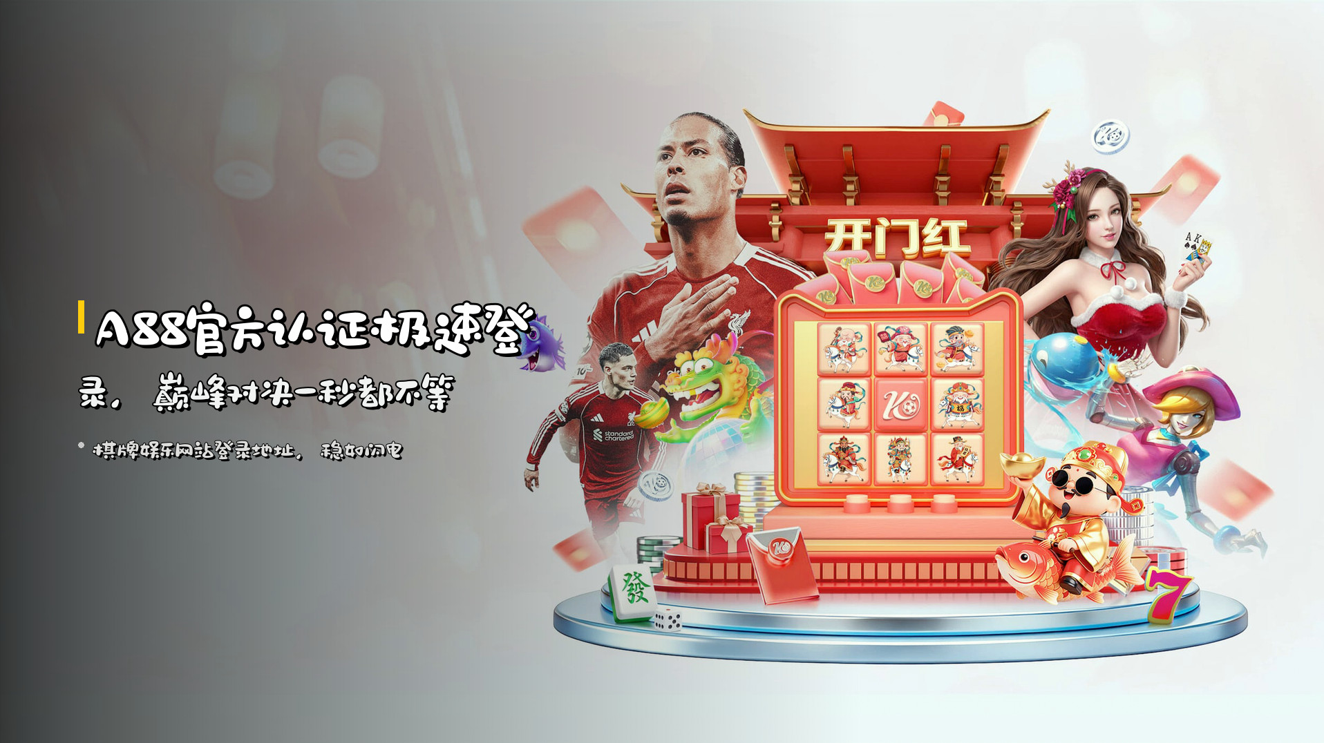 <strong>A88官方认证</strong>极速登录，<br>巅峰对决一秒都不等
