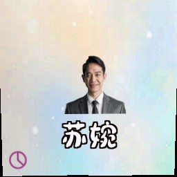 苏婉